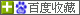 將此網頁加入【百度收藏】...